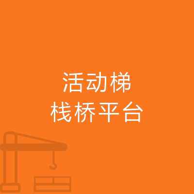 活動梯棧橋平臺